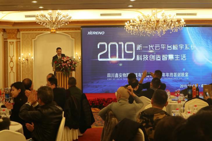 鑫安物聯(lián)2019年客戶答謝晚宴隆重舉行科技創(chuàng)造智慧生活