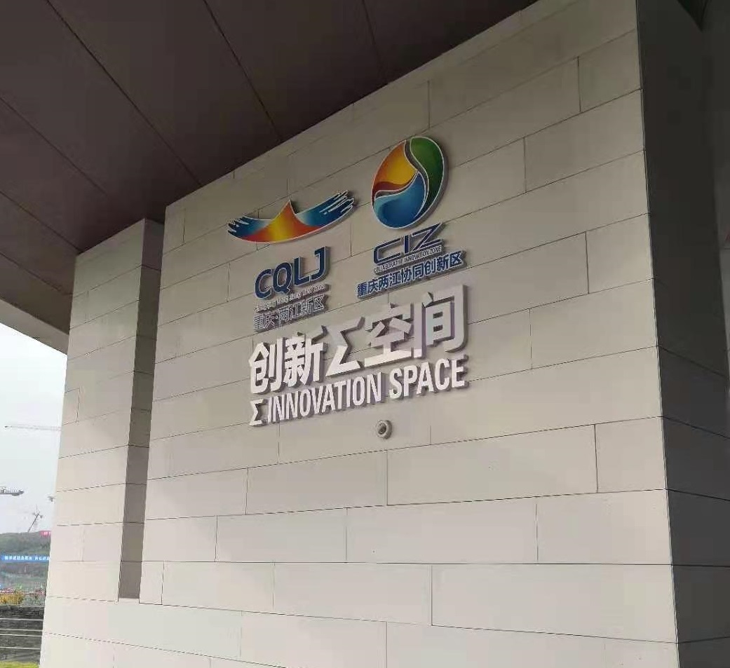 鑫安物聯(lián)杜總攜公司團隊參觀重慶兩江新區(qū)
